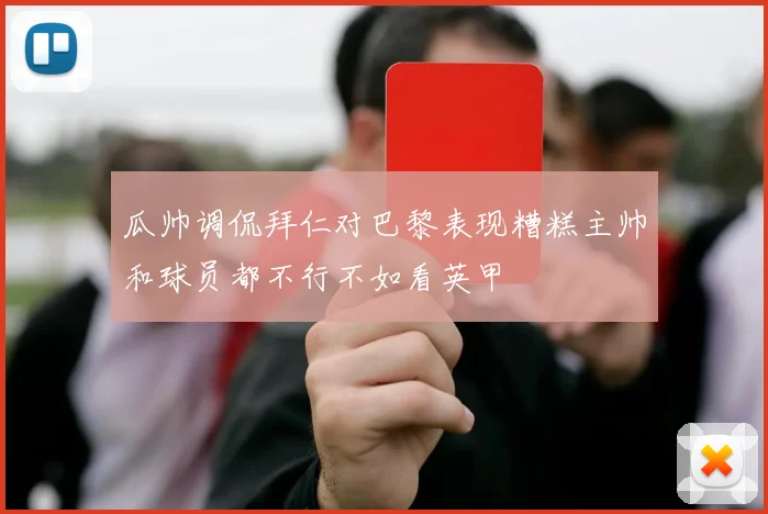 瓜帅调侃拜仁对巴黎表现糟糕主帅和球员都不行不如看英甲