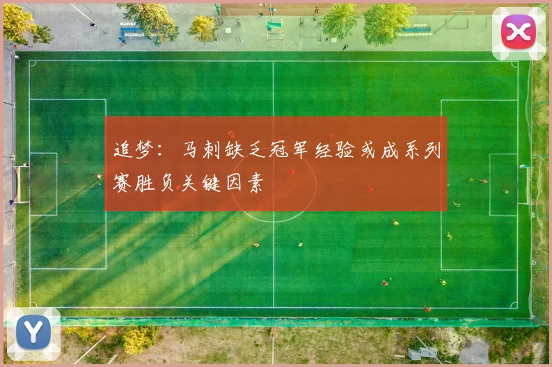 追梦：马刺缺乏冠军经验或成系列赛胜负关键因素