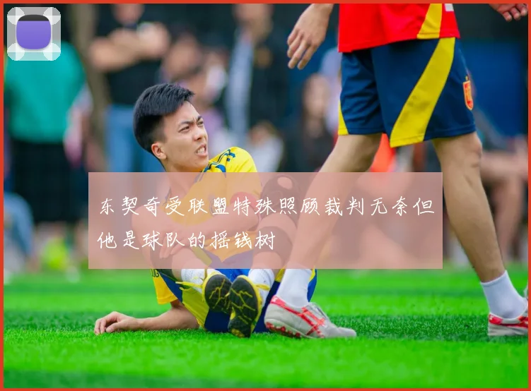 东契奇受联盟特殊照顾裁判无奈但他是球队的摇钱树