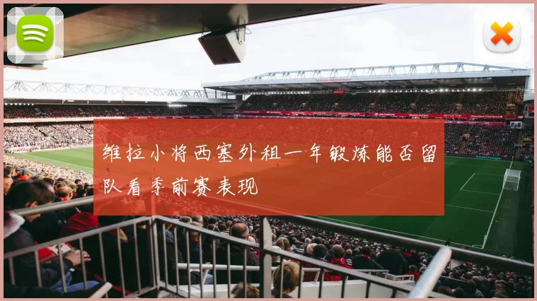 维拉小将西塞外租一年锻炼能否留队看季前赛表现